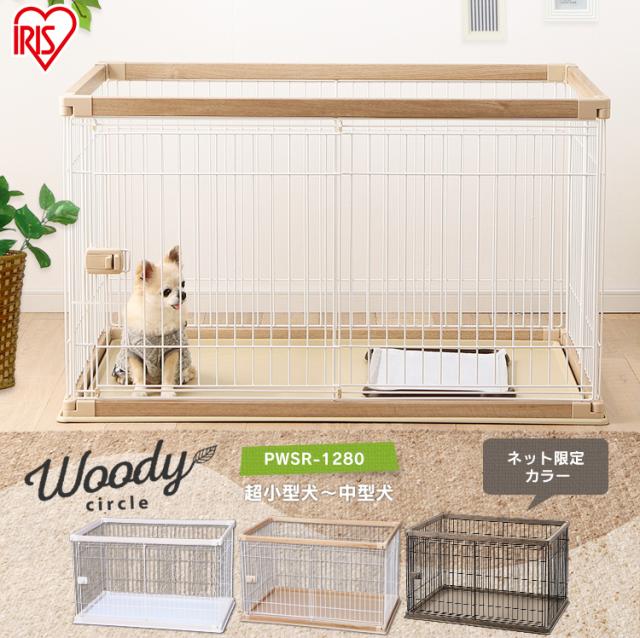 激安 即納 ペットケージ ペットサークル 犬 アイリスオーヤマ ケージ サークル ウッディサークル Pwsr 1280 木目 人気 かわいい おしゃれ ペット用 特売 Www Iacymperu Org