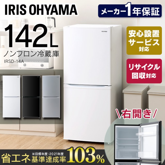 全商品オープニング価格! 冷蔵庫 ノンフロン冷凍冷蔵庫 142L IRSD-14A-W IRSD-14A-B IRSD-14A-S ホワイト ブラック シルバー 全3色 アイリスオーヤマ 送料無料 シ, 美里町 a64958bb