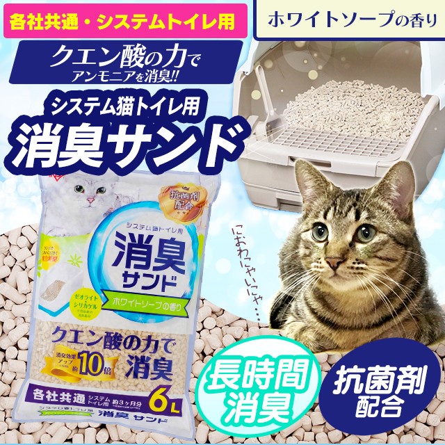 猫砂 クエン酸 ゼオライト シリカゲル システム猫トイレ用 消臭サンド クエン酸入り 6l Tia 6ck ホワイトソープの香り 消臭 脱臭 トイレ の通販はau Pay マーケット Pet館 ペット館 商品ロットナンバー