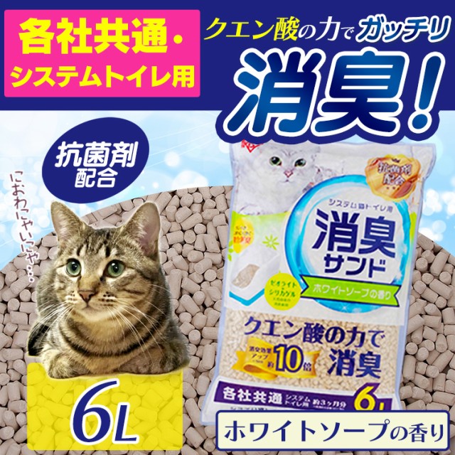 猫砂 クエン酸 ゼオライト シリカゲル システム猫トイレ用 消臭サンド クエン酸入り 6l Tia 6ck ホワイトソープの香り 消臭 脱臭 トイレ の通販はau Pay マーケット Pet館 ペット館 商品ロットナンバー