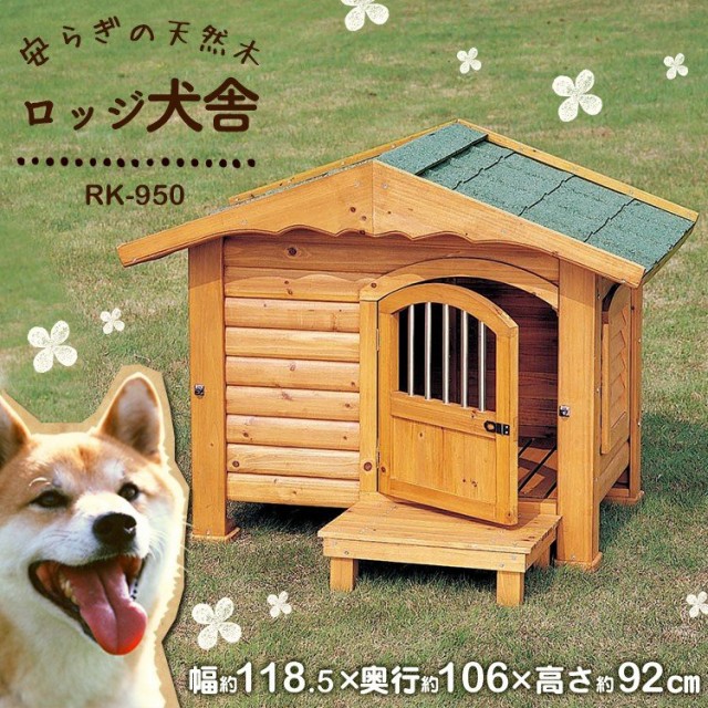 犬小屋 ロッジ犬舎 Rk 950 ブラウン 体高約70cmまで 送料無料 大型犬 ハウス 犬舎 ドア付き 屋外 しゃれ かわいい の通販はau Wowma ワウマ Pet館 ペット館 商品ロットナンバー