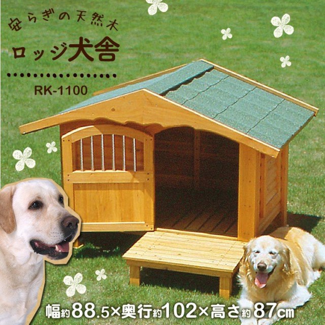 犬小屋 ロッジ犬舎 Rk 1100 ブラウン 体高70cm 送料無料 大型犬 ハウス 犬舎 ドア付き 屋外 室外 おしゃれ かわいいの通販はau Pay マーケット Pet館 ペット館 商品ロットナンバー