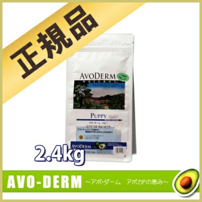 アボダーム パピー 2 4kg 正規品 アボ ダーム Avo Deam アボカド 犬 ドッグフード プレミアム ドラの通販はau Wowma ワウマ Pet館 ペット館 商品ロットナンバー