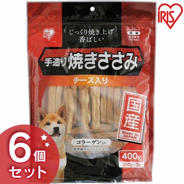 全国宅配無料 犬 おやつ 手造り焼きささみチーズ入り 400g 6個セット Tys 400c 犬おやつ ささみ コラーゲン入り ジャーキー 全犬種用 国産 いぬ イヌ 奇跡の再販 Autoecolemarc Fr