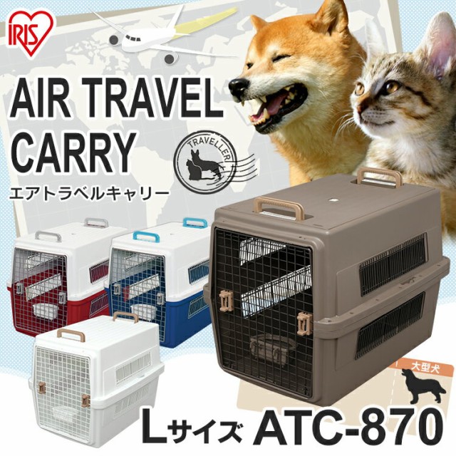 ペットキャリー エアトラベルキャリー Atc 870 Lサイズ ブラウン ホワイト 大型犬 飛行機 機内 クレート 犬 ドッグ 猫 キャット ペット の通販はau Pay マーケット Pet館 ペット館 商品ロットナンバー