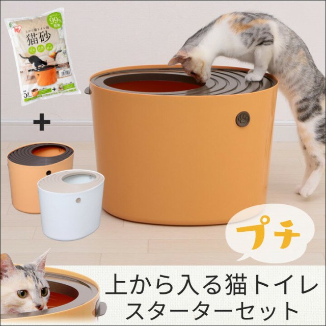 ペットトイレ 猫砂 猫 上から猫トイレプチ スターターセット 本体 トイレ セット 小型 小さい コンパクト 子猫 お得 安い