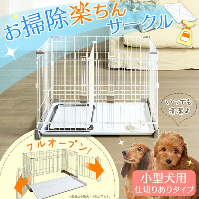 サークル 犬 ケージ ゲージ トイレのしつけが出来る お掃除楽ちんサークル P Ss 906d 選べる屋根付き 屋根なし 送料無料の通販はau Pay マーケット Pet館 ペット館 商品ロットナンバー