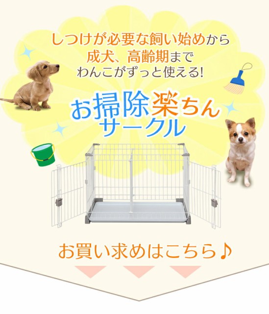 サークル 犬 ケージ ゲージ トイレのしつけが出来る お掃除楽ちんサークル P Ss 906d 選べる屋根付き 屋根なし 送料無料の通販はau Pay マーケット Pet館 ペット館 商品ロットナンバー