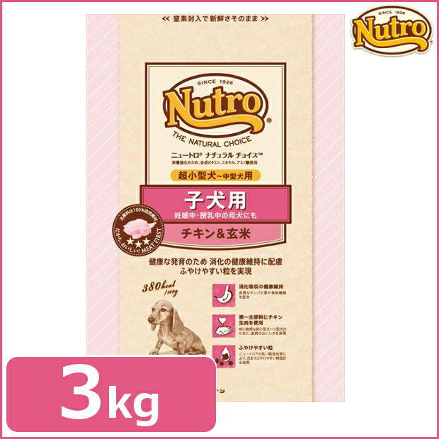 ニュートロ ナチュラルチョイス 犬 ドッグフード 子犬用 チキン 玄米 3kg ドライ 超小型犬 中型犬用 妊娠中 授乳中 Nutro Natural Choの通販はau Pay マーケット Pet館 ペット館 商品ロットナンバー 331415530