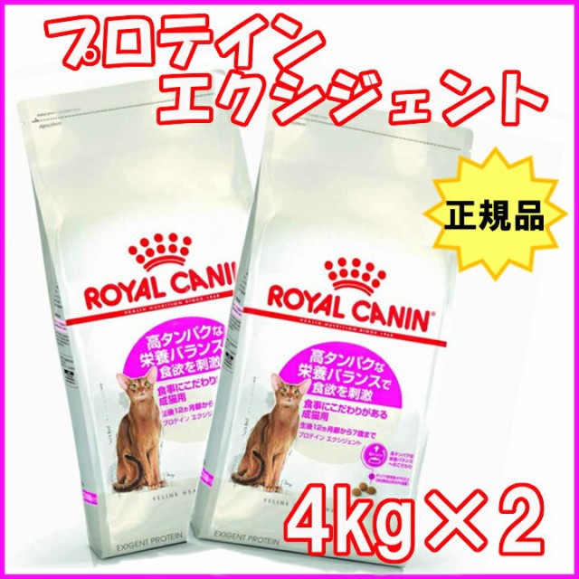 ロイヤルカナン 猫用 ねこ ネコ ドライ プロテイン エクシジェント 4kg×2個セット (旧 エクシジェント42) rccf45 送料無料