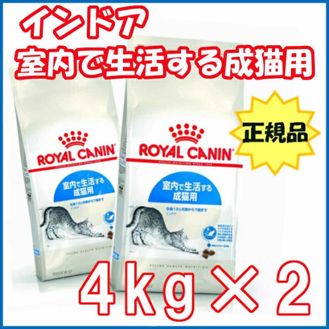 ロイヤルカナン 猫 キャットフード インドア 4kg×2個セット ドライ 成猫 アダルト 室内で生活する成猫用 正規品 ペットフード ねこの