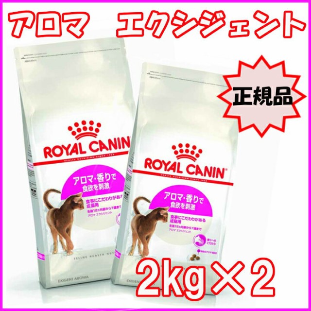 売り尽くし価格 2個セット ロイヤルカナン アロマ エクシジェント 2kg 旧エクシジェント33 キャットフード 猫 Rccf05 送料無料 新しいコレクション Farmerscentre Com Ng