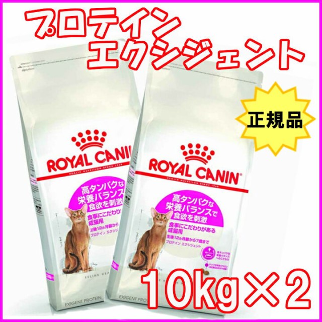 【2個セット】ロイヤルカナン プロテイン エクシジェント 10kg (旧エクシジェント42) 猫 rccf45 送料無料