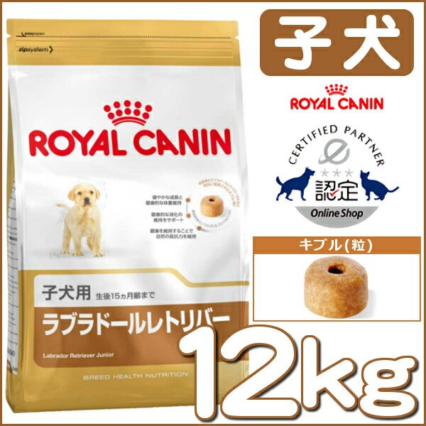 ロイヤルカナン ラブラドールレトリバー 子犬用 12kg 正規品 BHN 犬 ドッグ フード ドラ rcdb26 送料無料