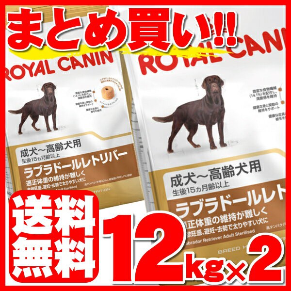 【2個セット】ロイヤルカナン ラブラドールレトリバー ステアライズド 成犬～高齢犬用 12kg 送料 rcdb25 送料無料