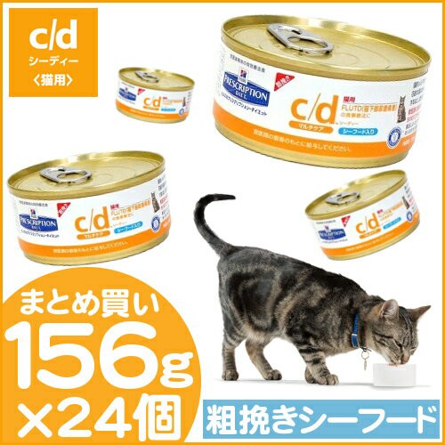 開店祝い ヒルズ C D 療法食 猫 キャットフード マルチケア シーフード 156g 24缶 ウェット 缶詰 下部尿路疾患 ストルバイト尿石 食事療法 ペット 100 の保証 Farmerscentre Com Ng