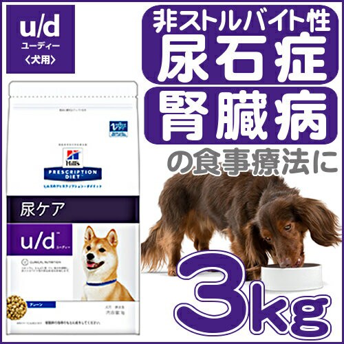 ヒルズ U D 療法食 犬 ドッグフード 尿ケア 3kg プレーン ドライ 非ストルバイト性尿石症 腎臓病 食事療法 ペットフード いぬの通販はau Pay マーケット Pet館 ペット館 商品ロットナンバー