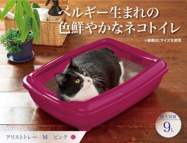 アリストトレー M 猫トイレ ネコトイレ おしゃれ 本体 猫 ピンク