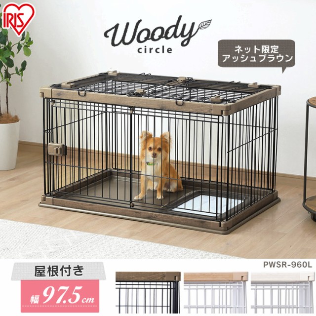 感謝価格 屋根付き 犬 Pay ケージ ペットケージ サークル Pwsr 960l アイリスオーヤマ 犬 犬 屋根付き ウッディサークル Pwsr 960l 超小型犬 小型犬 中型犬 送料 フルーツトマトのアグリベスト a73 Acquamarao Com Br