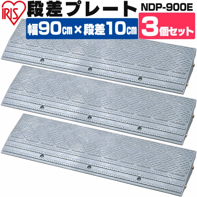 3枚セット 段差プレート 10cm Ndp 900e グレー 高さ10cmの段差用 段差スロープ 車庫 ガレージ アの通販はau Wowma ワウマ ガーデニングライフ 商品ロットナンバー