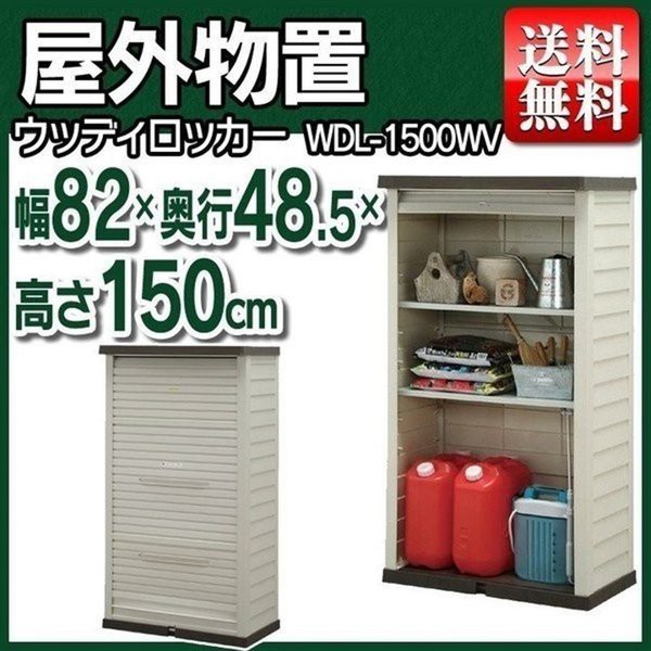 初回限定 物置 おしゃれ 屋外 Wdl 1500wv 幅 奥行き48 5 高さ150 スリム 小型物置 屋外物置 収納庫 倉庫 屋外収納庫 屋外倉庫 庭 ベランダ 物置 最高の Olsonesq Com