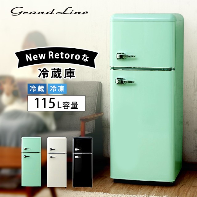 冷蔵庫 115L 小型 2ドア 2ドア冷凍冷蔵庫 おしゃれ 新生活 2ドア冷蔵庫 GrandLine レトロ冷凍/冷蔵庫 二人暮らし