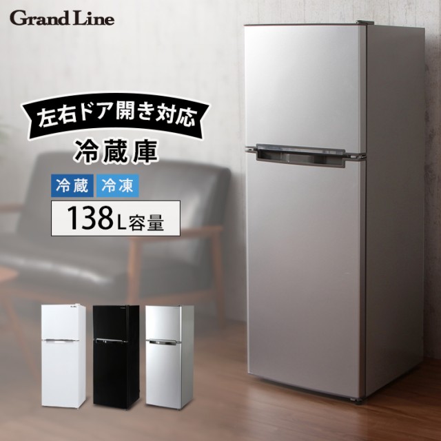 冷蔵庫 小型 2ドア 138L おしゃれ Grand Line 2ドア冷凍/冷蔵庫 138L ARM138L02WH・SL・BK 送料無料