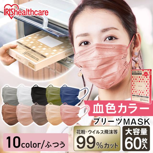 まとめ買いクーポン対象 新発売 マスク 不織布 カラーマスク 血色マスク プリーツ アイリスオーヤマ ふつうサイズ 60枚入 Apn 6の通販はau Pay マーケット 暮らし健康ネット館 商品ロットナンバー