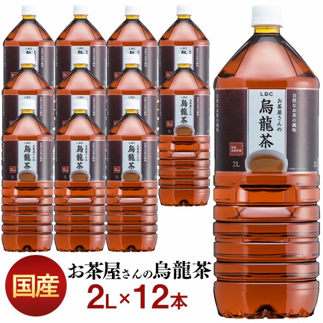 お茶 Ldcお茶屋さんの烏龍茶2l 12本 烏龍茶 飲料 ドリンク ペットボトル 2リットル