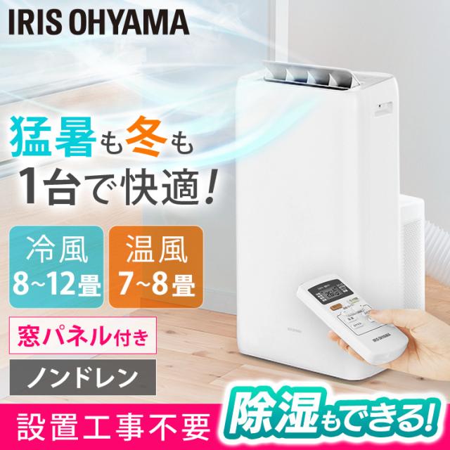 直送商品 工事不要 置き型 エアコン 家庭用 スポットクーラー 1000円offクーポン有 クーラー アイリスオーヤマ キ 換気 除湿 スポットエアコン エアコン本体 Tatotz Org