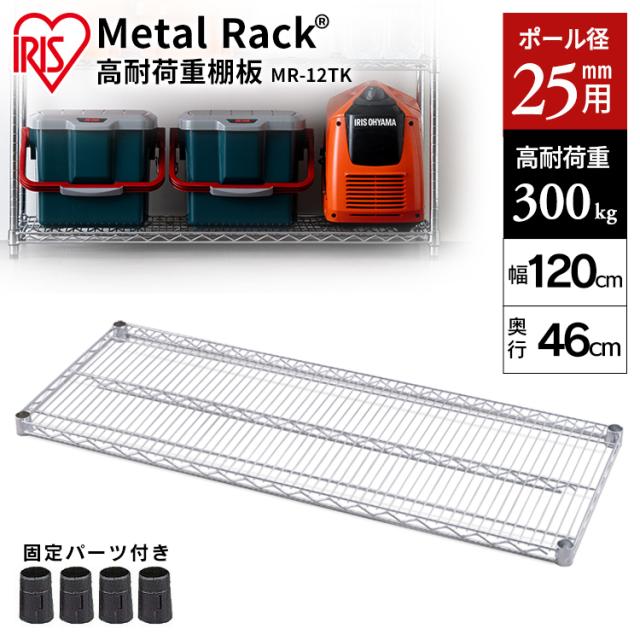 お歳暮 メタルラック 棚板 Mr 12tk シルバー 棚板 スチールラック メタルラック ラック 金属製ラック 組立ラック スチールシェルフ 高耐荷重 収 珍しい Lovemesomegadgets Com