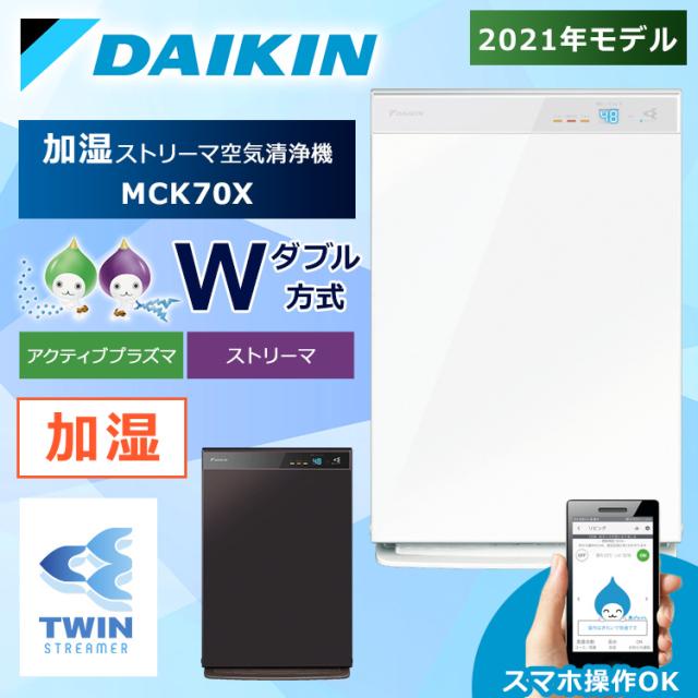 卸売 Tafuフィルター 脱臭 集塵 加湿 空気清浄機 全2色 ダイキン Mck70x 加湿ストリーマ空気清浄機 ストリーマ 花粉 アクティブプラズマイオン 空気清浄機本体 Revuemusicaleoicrm Org