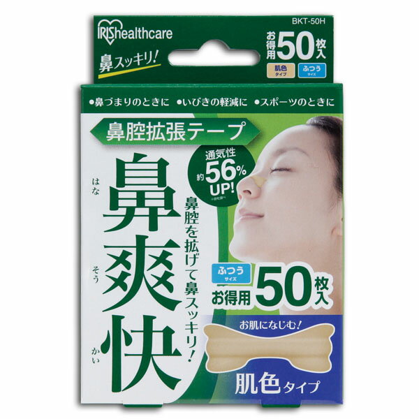 特売 鼻腔拡張テープ 肌色 50枚入り Bkt 50h 快眠 いびき軽減 スポーツ 鼻づまり 睡眠中 鼻呼吸 鼻づまり いびき防止 鼻呼吸テープ 花粉症 対策 時間指定不可