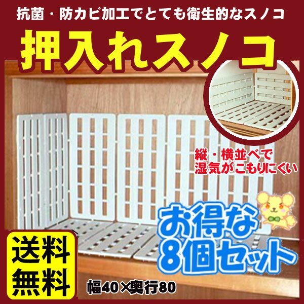 50 Off スノコ 押入れ すのこ 送料無料 お得な8枚セット 押入れスノコ 収納 収納棚 収納用 Sale 30 Off Carlavista Com