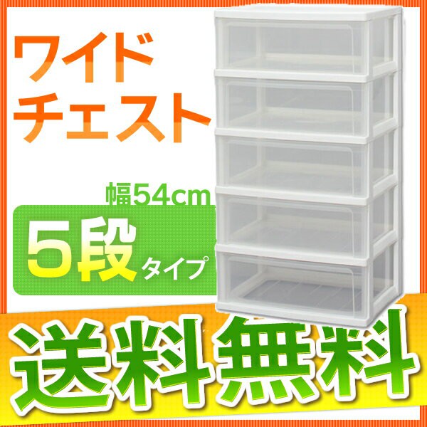 おしゃれ チェスト ワイドチェスト 5段 W 545 送料無料 完成品 白 収納ボックス 収納ケース プラスチック 売り尽くし価格 Diquinsa Com Mx