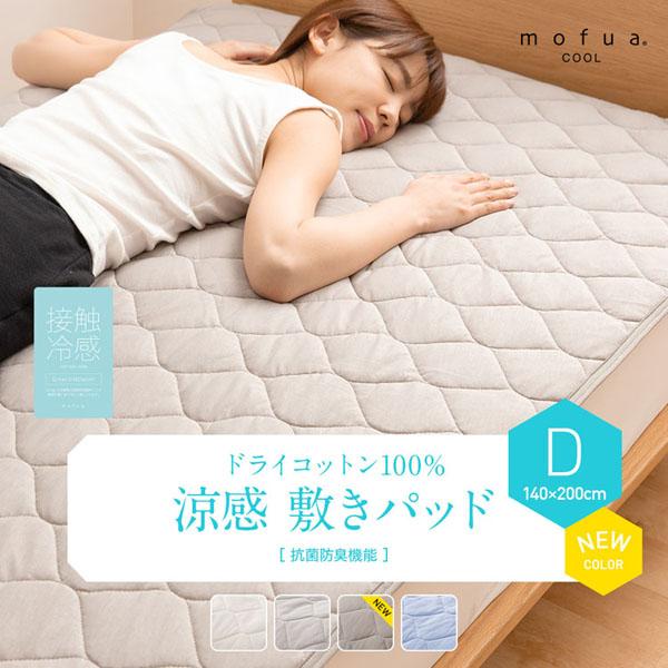 敷パッド 敷きパッド 冷たい 夏 夏用 Mofua Cool ドライコットン ドライ 人気 おすすめ 冷感 涼感敷きパッド Dダブル 送料無料の通販はau Wowma ワウマ 収納宅配館 商品ロットナンバー