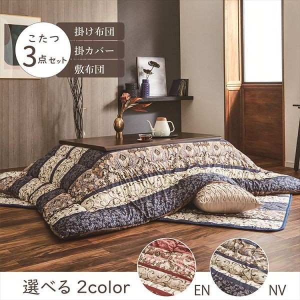 最安値国産 こたつ布団3点セット(こたつ掛布団 洗えるカバー付の通販はau PAY マーケット - 収納宅配館|商品ロットナ こたつ敷布団 こたつカバー)掛布団サイズ205×285cm 「ヴィオラ」 5尺こたつ台適用 格安在庫