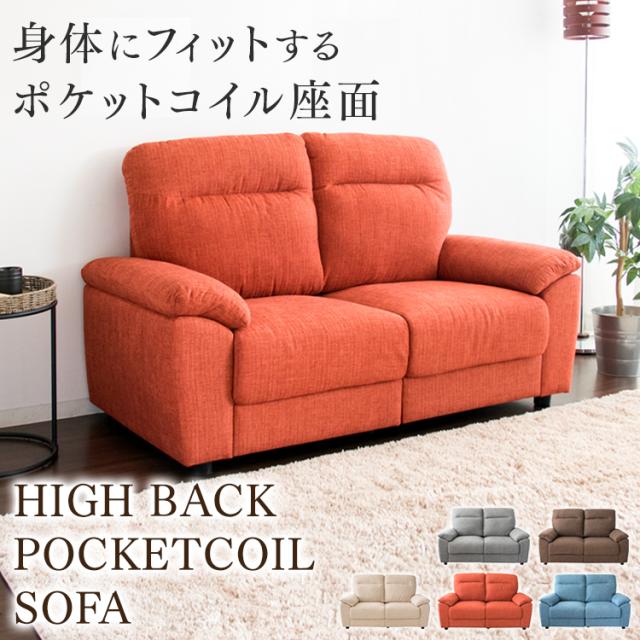 特価商品 ポケットコイル ハイバック 背もたれ ローソファー 2人用 ソファ 2人掛け ソファー クッション性 2人掛 ハイバックポケットコイルソファ ソファ Empresafamiliar Iese Edu