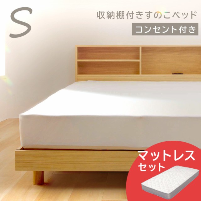 ベッド シングル マットレス マットレス付き シングルサイズ 収納 棚 収納付き ベット すのこベッド スノコ 新
