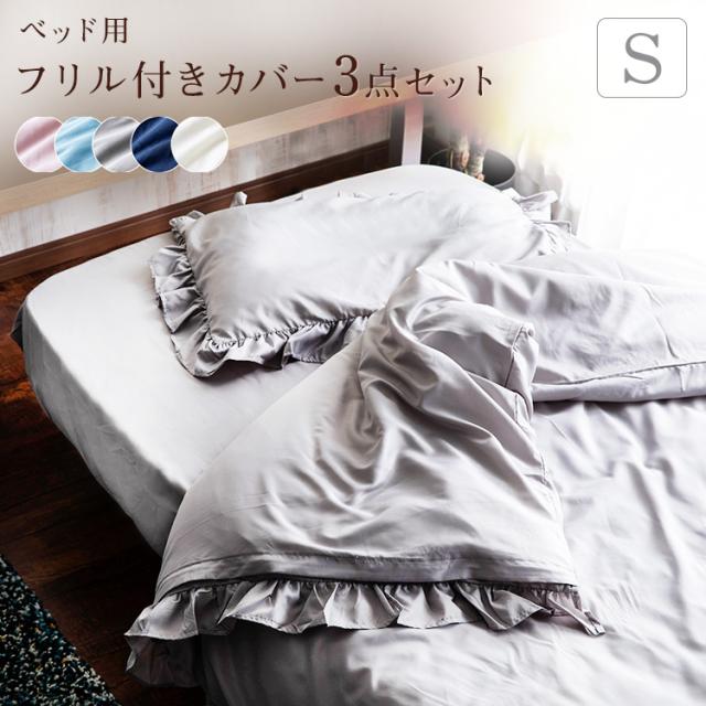 3点セット 布団カバー 寝具カバー フリル付きカバー3点セット S シングル フリル付き フリル かわいい おしゃれ シンプル ボックスシの通販はau Pay マーケット 収納宅配館 商品ロットナンバー