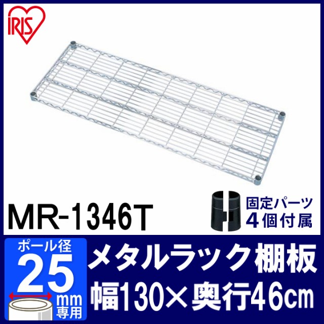 メタルラック パーツ スチールラック 棚板 Mr 1346t アイリスオーヤマ メタルシェルフ ラック