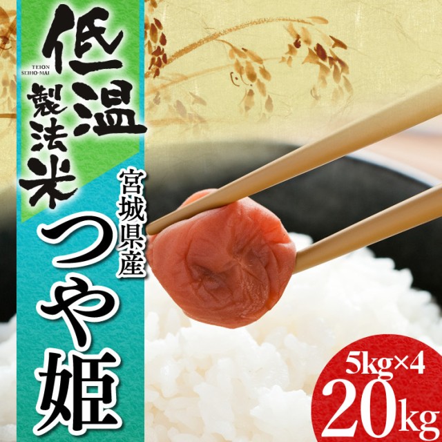 国産 つや姫 kg 宮城県産つや姫 kg 5kg 4袋 令和2年産 低温製法米 生鮮米 一等米100 キロご飯 ごはん うるち米 精米 精白米 白米 お 工場直送 Olsonesq Com