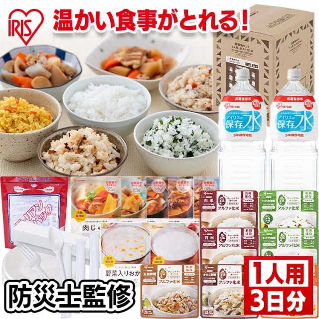 非常食セット1人用 水入り 21点 HSS1-21 1人用 21点 3日分 防災セット 非常食 保存食 アルファ米 避難セット レトルト レーション 防災グ