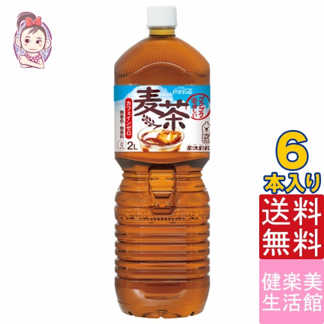 茶流彩彩 麦茶 ペットボトル 2l 6本 1ケース 計 6本 お茶 熱中症対策 建設業 子供 子供会 運動会 景品 夏 パーティー 激安 水分補給の通販はau Pay マーケット 健楽美生活館 商品ロットナンバー