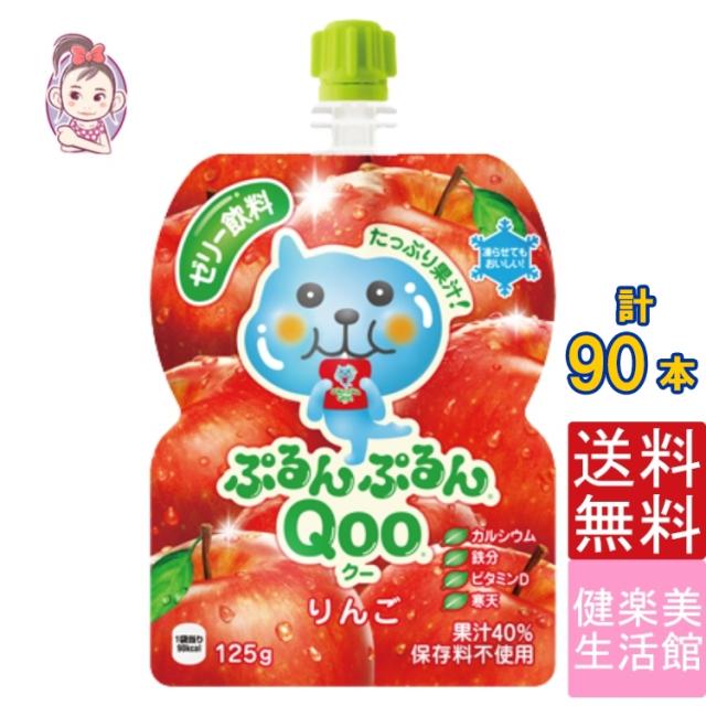 ミニッツメイドぷるんぷるんqoo りんご 125gパウチ 30本 3ケース 計 90本 果汁 パウチ ゼリー 子供 パーティー Party ポイント消費 熱の通販はau Wowma ワウマ 健楽美生活館 商品ロットナンバー 356030093