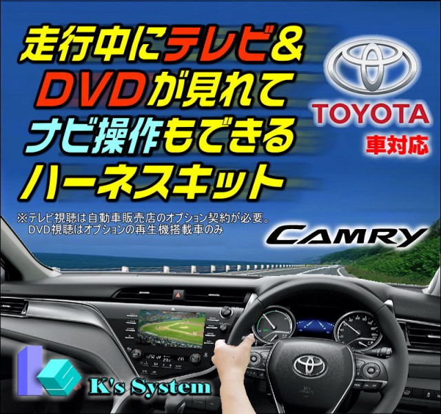 魅力的な Tv 093c カムリ Axvh70 75 R1 10 R3 2 車両標準 ディスプレイオーディオ対応 8インチ 走行中 テレビ が見れるテレビキット ナビ操 速達メール便送料無料 Carlavista Com