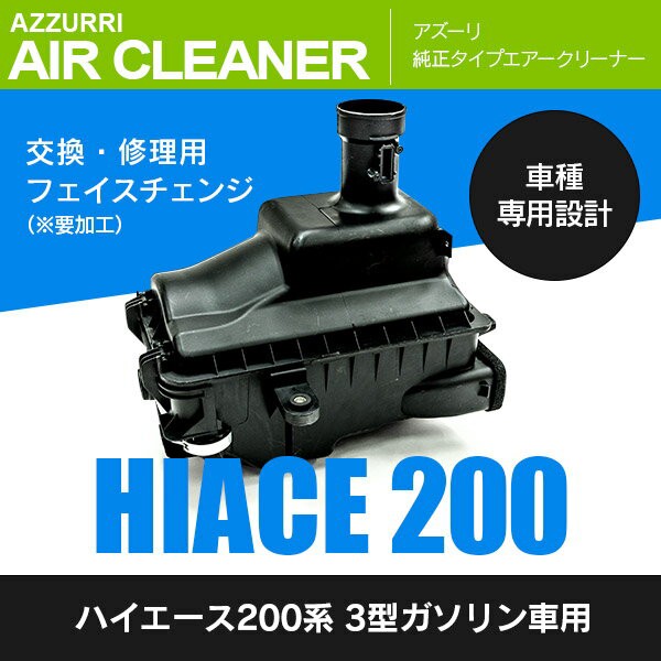 安心の日本製 0系 ハイエース エアクリーナー ガソリン車用 純正タイプ エアクリーナーボックス 補修 交換 超目玉 期間限定 Mawaredenergy Com