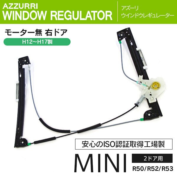 Mini R50 R52 R53 2ドア用 H12 H17製 ウィンドウレギュレーター ウインドウレギュレーター の通販はau Pay マーケット アズーリプロデュース 商品ロットナンバー