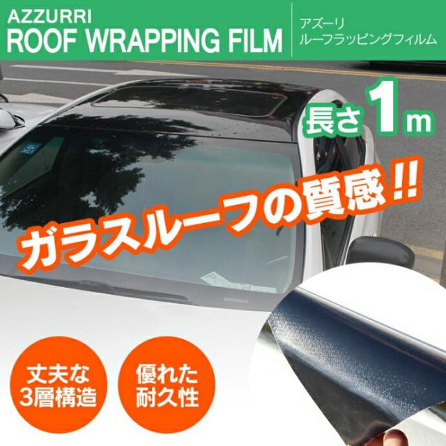 カーラッピング フィルム ルーフ用 艶あり ブラック 152cm 1m 簡単diy 送料無料 の通販はau Pay マーケット アズーリプロデュース 商品ロットナンバー