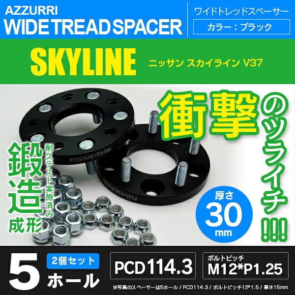 国内配送 ワイドトレッド スペーサー 日産 スカイライン V37 ホール数5 P C D114 3 ハブ径66 1 ボルトピッチ12 注目の Carlavista Com